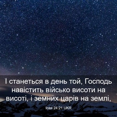 Picture 03 - Ісая 24:21 UKR - І станеться в день той, - Bible Verse Picture
