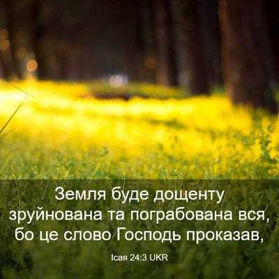 Picture 03 - Ісая 24:3 UKR - Земля буде дощенту - Bible Verse Picture