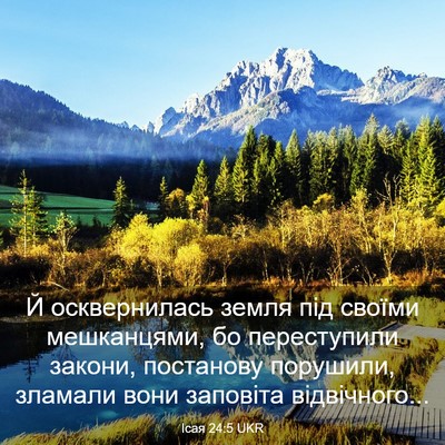 Picture 03 - Ісая 24:5 UKR - Й осквернилась земля під - Bible Verse Picture