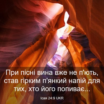 Picture 03 - Ісая 24:9 UKR - При пісні вина вже не п'ють, - Bible Verse Picture