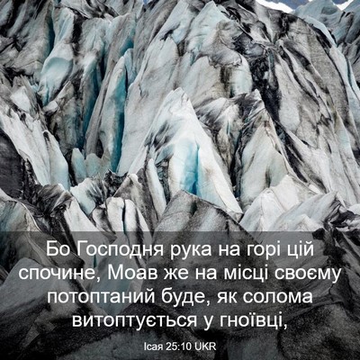 Picture 03 - Ісая 25:10 UKR - Бо Господня рука на горі - Bible Verse Picture