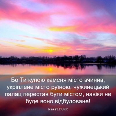 Picture 03 - Ісая 25:2 UKR - Бо Ти купою каменя місто - Bible Verse Picture