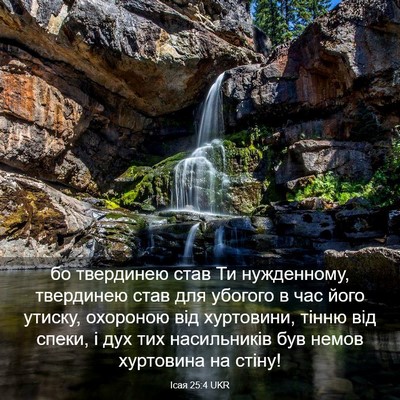Picture 03 - Ісая 25:4 UKR - бо твердинею став Ти - Bible Verse Picture