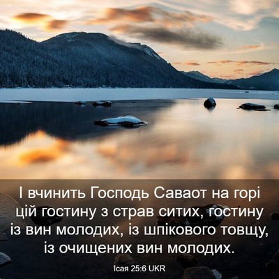 Picture 03 - Ісая 25:6 UKR - І вчинить Господь Саваот - Bible Verse Picture
