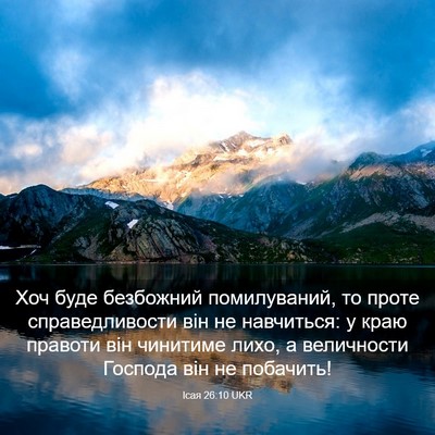 Picture 03 - Ісая 26:10 UKR - Хоч буде безбожний - Bible Verse Picture