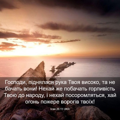 Picture 03 - Ісая 26:11 UKR - Господи, піднялася рука - Bible Verse Picture