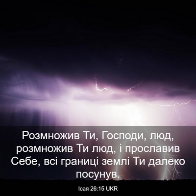 Picture 03 - Ісая 26:15 UKR - Розмножив Ти, Господи, люд, - Bible Verse Picture