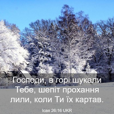 Picture 03 - Ісая 26:16 UKR - Господи, в горі шукали - Bible Verse Picture
