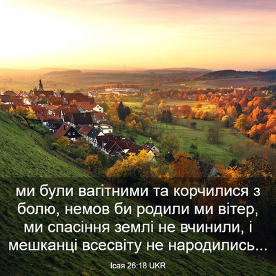 Picture 03 - Ісая 26:18 UKR - ми були вагітними та - Bible Verse Picture