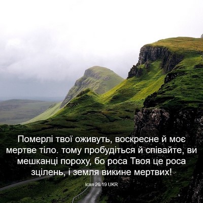 Picture 03 - Ісая 26:19 UKR - Померлі твої оживуть, - Bible Verse Picture