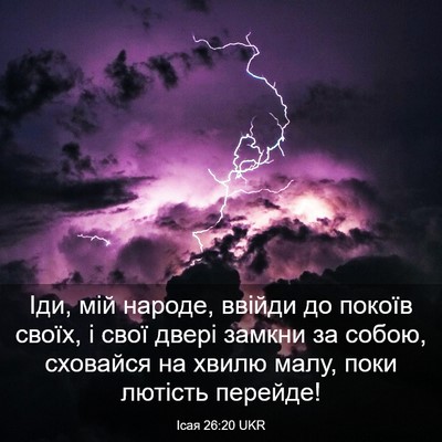 Picture 03 - Ісая 26:20 UKR - Іди, мій народе, ввійди до - Bible Verse Picture