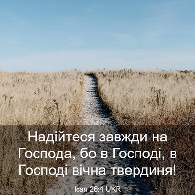 Picture 03 - Ісая 26:4 UKR - Надійтеся завжди на - Bible Verse Picture