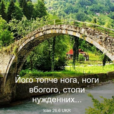 Picture 03 - Ісая 26:6 UKR - Його топче нога, ноги - Bible Verse Picture