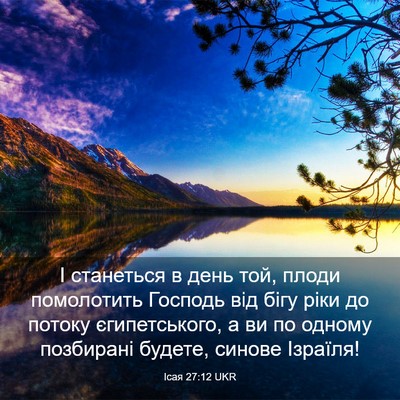 Picture 03 - Ісая 27:12 UKR - І станеться в день той, - Bible Verse Picture