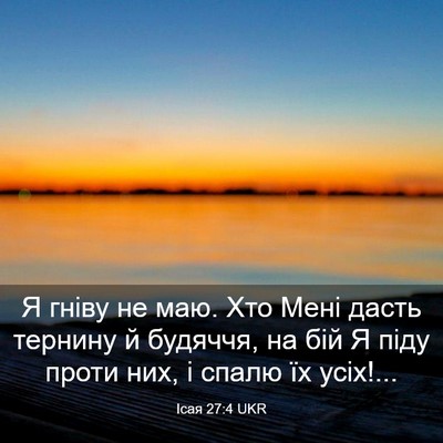 Picture 03 - Ісая 27:4 UKR - Я гніву не маю. Хто Мені - Bible Verse Picture