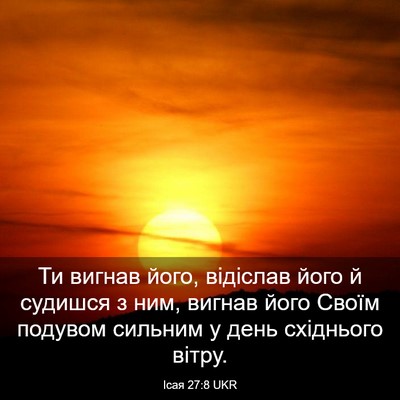 Picture 03 - Ісая 27:8 UKR - Ти вигнав його, відіслав - Bible Verse Picture