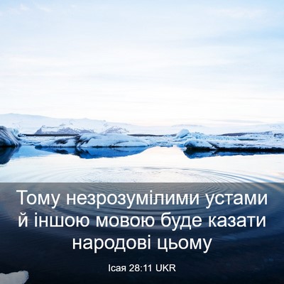 Picture 03 - Ісая 28:11 UKR - Тому незрозумілими устами - Bible Verse Picture