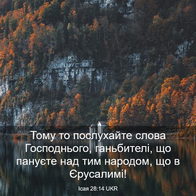 Picture 03 - Ісая 28:14 UKR - Тому то послухайте слова - Bible Verse Picture