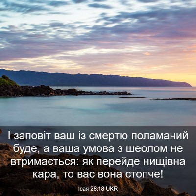 Picture 03 - Ісая 28:18 UKR - І заповіт ваш із смертю - Bible Verse Picture