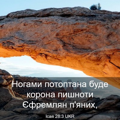 Picture 03 - Ісая 28:3 UKR - Ногами потоптана буде - Bible Verse Picture