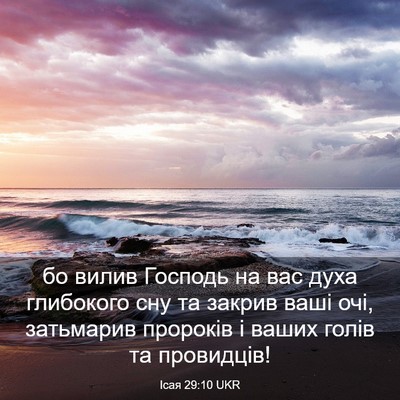Picture 03 - Ісая 29:10 UKR - бо вилив Господь на вас - Bible Verse Picture