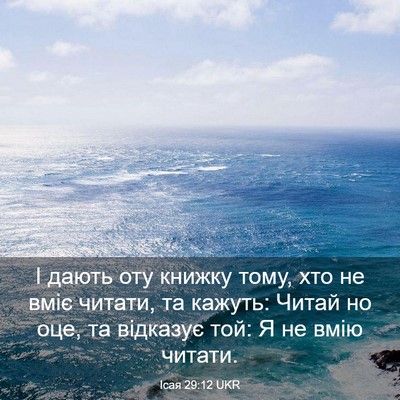 Picture 03 - Ісая 29:12 UKR - І дають оту книжку тому, - Bible Verse Picture