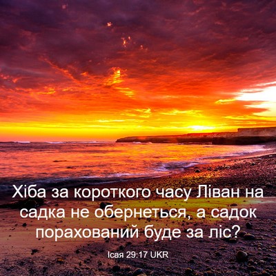 Picture 03 - Ісая 29:17 UKR - Хіба за короткого часу - Bible Verse Picture