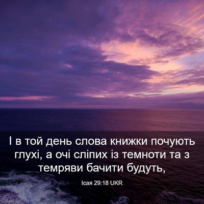 Picture 03 - Ісая 29:18 UKR - І в той день слова книжки - Bible Verse Picture