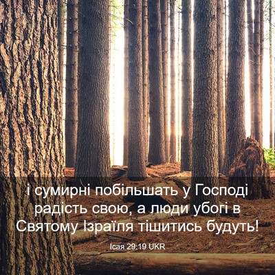 Picture 03 - Ісая 29:19 UKR - і сумирні побільшать у - Bible Verse Picture