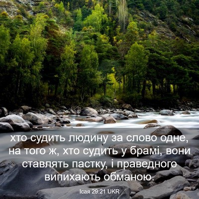 Picture 03 - Ісая 29:21 UKR - хто судить людину за слово - Bible Verse Picture