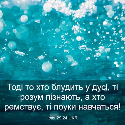 Picture 03 - Ісая 29:24 UKR - Тоді то хто блудить у дусі, - Bible Verse Picture