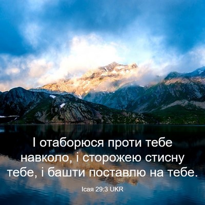 Picture 03 - Ісая 29:3 UKR - І отаборюся проти тебе - Bible Verse Picture