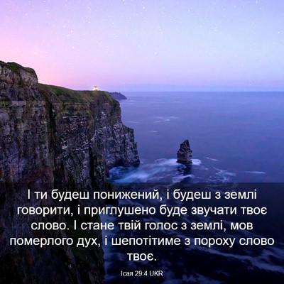 Picture 03 - Ісая 29:4 UKR - І ти будеш понижений, і - Bible Verse Picture