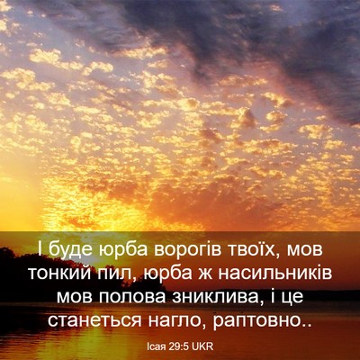 Picture 03 - Ісая 29:5 UKR - І буде юрба ворогів твоїх, - Bible Verse Picture