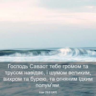 Picture 03 - Ісая 29:6 UKR - Господь Саваот тебе громом - Bible Verse Picture