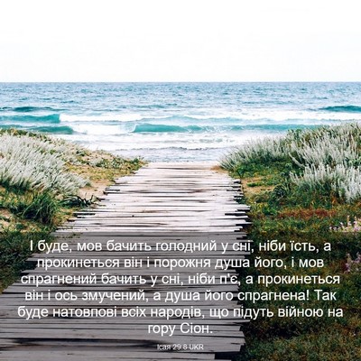 Picture 03 - Ісая 29:8 UKR - І буде, мов бачить голодний - Bible Verse Picture