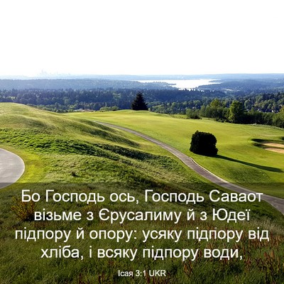 Picture 03 - Ісая 3:1 UKR - Бо Господь ось, Господь - Bible Verse Picture