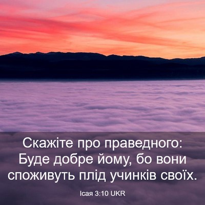 Picture 03 - Ісая 3:10 UKR - Скажіте про праведного: - Bible Verse Picture