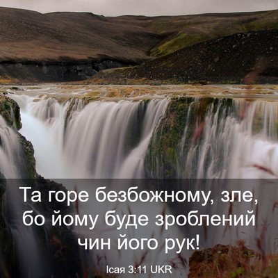 Picture 03 - Ісая 3:11 UKR - Та горе безбожному, зле, бо - Bible Verse Picture