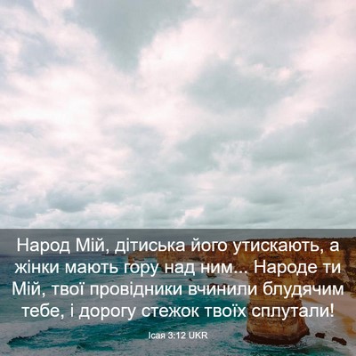 Picture 03 - Ісая 3:12 UKR - Народ Мій, дітиська його - Bible Verse Picture