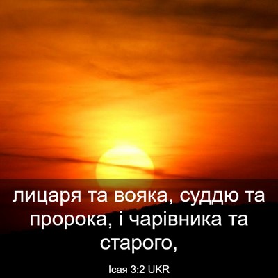 Picture 03 - Ісая 3:2 UKR - лицаря та вояка, суддю та - Bible Verse Picture