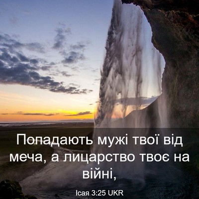 Picture 03 - Ісая 3:25 UKR - Попадають мужі твої від - Bible Verse Picture