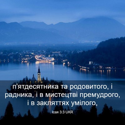Picture 03 - Ісая 3:3 UKR - п'ятдесятника та - Bible Verse Picture