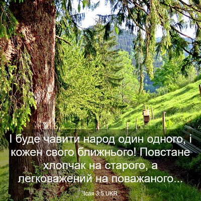 Picture 03 - Ісая 3:5 UKR - І буде чавити народ один - Bible Verse Picture