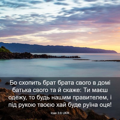 Picture 03 - Ісая 3:6 UKR - Бо схопить брат брата - Bible Verse Picture