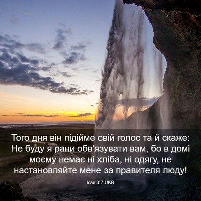 Picture 03 - Ісая 3:7 UKR - Того дня він підійме свій - Bible Verse Picture