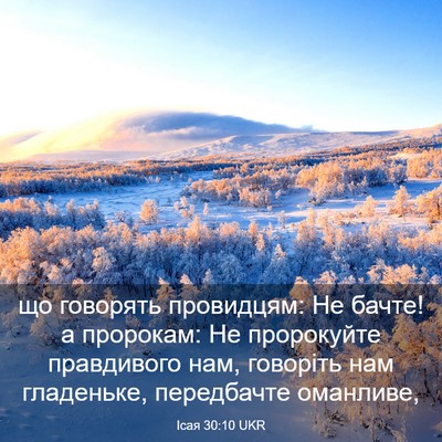 Picture 03 - Ісая 30:10 UKR - що говорять провидцям: Не - Bible Verse Picture
