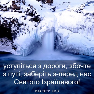 Picture 03 - Ісая 30:11 UKR - уступіться з дороги, - Bible Verse Picture