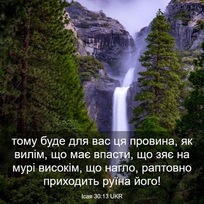 Picture 03 - Ісая 30:13 UKR - тому буде для вас ця - Bible Verse Picture