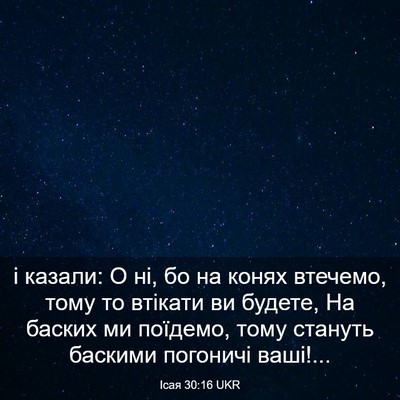 Picture 03 - Ісая 30:16 UKR - і казали: О ні, бо на конях - Bible Verse Picture